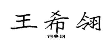 袁強王希翎楷書個性簽名怎么寫