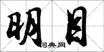 胡問遂明目行書怎么寫