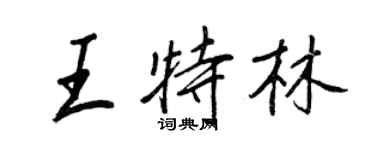 王正良王特林行書個性簽名怎么寫