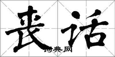 翁闓運喪話楷書怎么寫