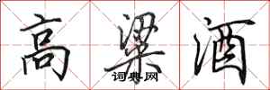 田英章高粱酒行書怎么寫
