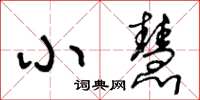 王冬齡小慧草書怎么寫