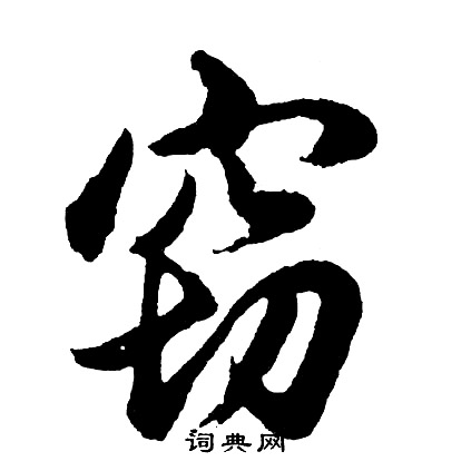 黃仲則行書書法作品欣賞_黃仲則行書字帖(第4頁)_書法字典