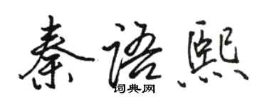 駱恆光秦語熙行書個性簽名怎么寫