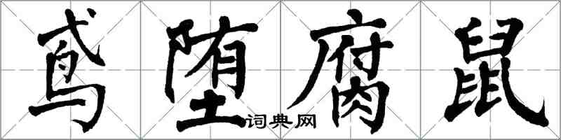 翁闓運鳶墮腐鼠楷書怎么寫