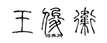 陳聲遠王俊衛篆書個性簽名怎么寫