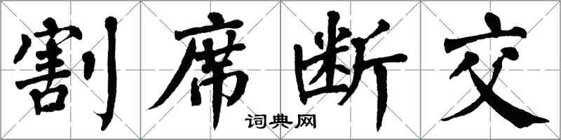 翁闓運割席斷交楷書怎么寫