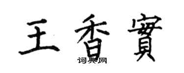 何伯昌王香實楷書個性簽名怎么寫