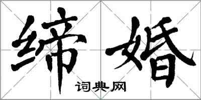 翁闓運締婚楷書怎么寫