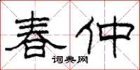 柯春海春仲隸書怎么寫