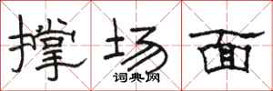 駱恆光撐場面隸書怎么寫