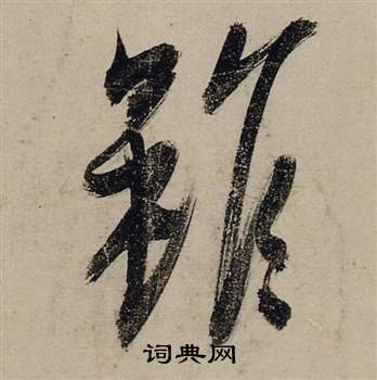 前赤壁賦中張瑞圖的寫法