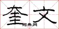柯春海奎文隸書怎么寫