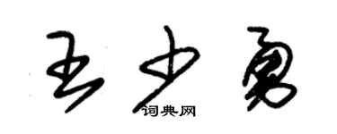 朱錫榮王少勇草書個性簽名怎么寫