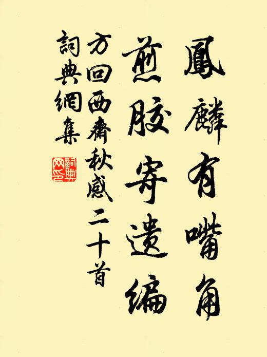 折碑斷垣臥荊棘,意思紛亂不可理 詩詞名句