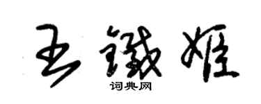 朱錫榮王鐵姬草書個性簽名怎么寫