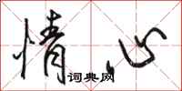 駱恆光情心行書怎么寫