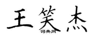 丁謙王笑傑楷書個性簽名怎么寫