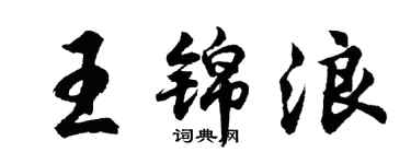 胡問遂王錦浪行書個性簽名怎么寫