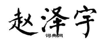 翁闓運趙澤宇楷書個性簽名怎么寫