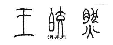 陳墨王皎然篆書個性簽名怎么寫