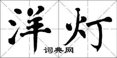 翁闓運洋燈楷書怎么寫