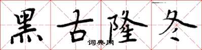 周炳元黑古隆冬楷書怎么寫