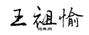 曾慶福王祖愉行書個性簽名怎么寫