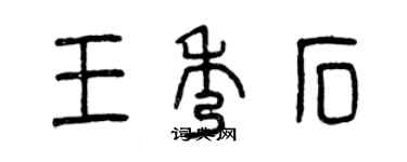 曾慶福王秀石篆書個性簽名怎么寫