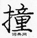 龐中華寫的硬筆楷書撞