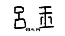 曾慶福呂玉篆書個性簽名怎么寫