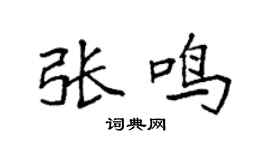 袁強張鳴楷書個性簽名怎么寫