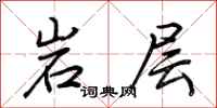 荊霄鵬岩層行書怎么寫