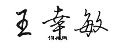 駱恆光王幸敏行書個性簽名怎么寫