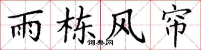 丁謙雨棟風簾楷書怎么寫