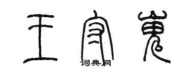 陳墨王守嵬篆書個性簽名怎么寫