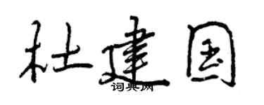 曾慶福杜建國行書個性簽名怎么寫