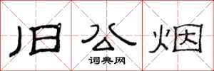 范連陞舊公煙隸書怎么寫