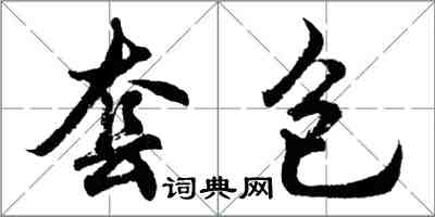 胡問遂套包行書怎么寫