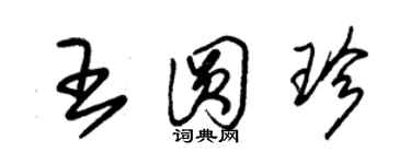 朱錫榮王圓珍草書個性簽名怎么寫