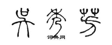 陳聲遠吳秀芳篆書個性簽名怎么寫