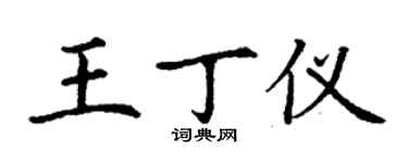 丁謙王丁儀楷書個性簽名怎么寫