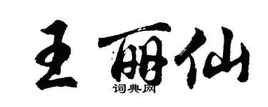 胡問遂王麗仙行書個性簽名怎么寫