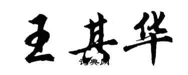 胡問遂王其華行書個性簽名怎么寫