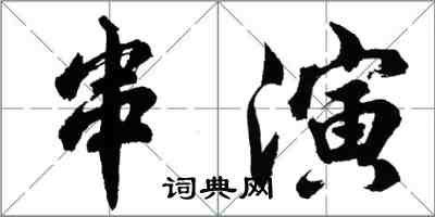 胡問遂串演行書怎么寫