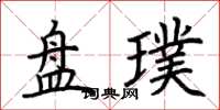 荊霄鵬盤璞楷書怎么寫
