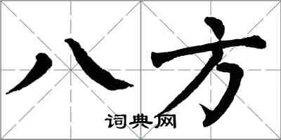 翁闓運八方楷書怎么寫