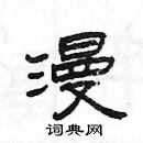 楊為國寫的硬筆隸書漫