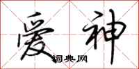 荊霄鵬愛神行書怎么寫