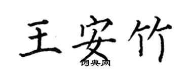 何伯昌王安竹楷書個性簽名怎么寫